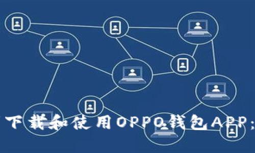 如何顺利下载和使用OPPO钱包APP：完整指南