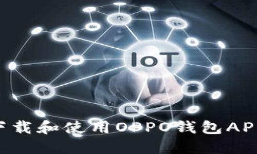 如何顺利下载和使用OPPO钱包APP：完整指南