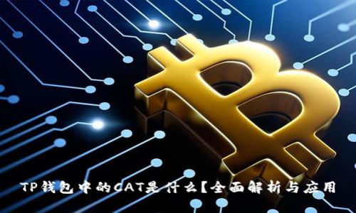 TP钱包中的CAT是什么？全面解析与应用
