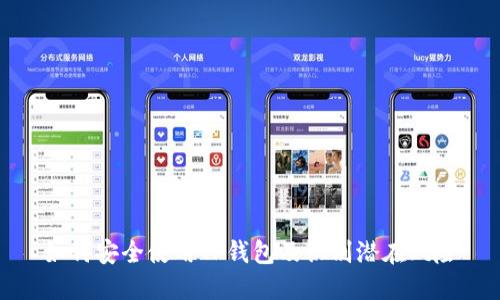如何安全使用TP钱包及识别潜在风险