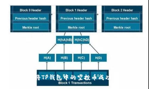 如何将TP钱包中的空投币成功变现？