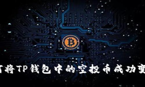 如何将TP钱包中的空投币成功变现？