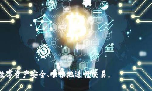 tiaotiTP钱包一键取消所有授权的详细指南/tiaoti
TP钱包, 取消授权, 加密货币, 钱包安全, 数字资产/guanjianci

在这个数字资产快速发展的时代，越来越多的人开始使用加密货币钱包来保存和管理他们的数字资产。TP钱包作为一款广受欢迎的多链数字货币钱包，因其简单易用以及强大的功能受到用户的青睐。然而，随着账户的使用情况变化，用户有时需要取消或管理他们对第三方应用的授权，以保持资产的安全性。这篇文章将详细介绍TP钱包如何一键取消所有授权，同时解答用户可能遇到的一些疑问。

TP钱包介绍
TP钱包是一款多种加密货币支持的钱包，用户可以通过它管理多种数字货币，包括但不限于以太坊（ETH）、比特币（BTC）及众多的ERC20代币。TP钱包不仅支持资产的存储与转账，还具备DEX（去中心化交易所）、NFT（非同质化代币）等功能，并在用户界面上保持简洁易用，适合不同层次的用户使用。

为什么需要取消授权
在使用TP钱包时，用户可能会与多个去中心化应用（DApp）进行交互，这些DApp在操作时会要求用户授权其访问钱包中的资产。用户在初始使用时可能会给予这些DApp全权的操作权限，以便于进行交易或其他操作。然而，随着时间推移，用户可能需要重新审视这些授权，以确保他们的资产安全。取消不必要的授权可以帮助防范潜在的安全威胁，避免用户不小心将资产暴露于不可信的第三方。

TP钱包取消授权的步骤
在TP钱包中取消所有授权是一个非常简单的流程。以下是详细步骤：
ol
    listrong打开TP钱包/strong：首先，在您的设备上打开TP钱包应用。/li
    listrong登录账号/strong：如果您还没有登录，请使用您的账户进行登录。/li
    listrong进入设置/strong：在主菜单中，找到并点击“设置”选项。/li
    listrong找到授权管理/strong：在设置中，寻找“授权管理”或“已授权的DApps”选项。/li
    listrong一键取消所有授权/strong：在授权管理页面，您将看到所有已经授权的DApp列表。通常会有“一键取消授权”选项，点击即可快速取消所有授权。/li
    listrong确认操作/strong：系统会提示您确认取消授权，确认后，所有的授权将被撤销。/li
/ol
通过以上步骤，用户可轻松取消对所有DApp的授权，确保自己的数字资产安全。

取消授权后的注意事项
在取消所有授权后，用户需要知道以下几点：
ul
    listrong再次授权需要重新操作/strong：取消授权后，如果用户以后需要使用之前的DApp，需重新授权。这意味着用户在进行交易前需要再次确认授权。/li
    listrong保持更新/strong：有关TP钱包的更新和相关新闻，用户应保持关注，以获取最新的安全策略和最佳实践。/li
    listrong定期审查授权/strong：建议用户定期审查自己钱包的授权管理，及时取消那些不再使用的DApp授权，保持钱包安全。/li
/ul

可能相关的常见问题
ul
    liTP钱包的安全性如何？/li
    li如何选择可信的DApp进行交易？/li
    liTP钱包交易失败的原因是什么？/li
    li如何备份和恢复TP钱包？/li
    liTP钱包的支持平台有哪些？/li
/ul

TP钱包的安全性如何？
TP钱包的安全性主要体现在以下几个方面：
ol
    listrong私钥安全/strong：所有用户的私钥保存在本地设备上，TP钱包不会存储用户的私钥。这确保了即使TP钱包服务器受到攻击，用户资产仍然安全。/li
    listrong多重签名技术/strong：TP钱包引入多重签名技术，为用户增加了额外的保护层。在进行交易时，需要多个授权，增加了恶意操作的难度。/li
    listrong定期更新/strong：TP钱包团队会定期发布更新，修复已知的安全漏洞并提高钱包整体的安全性。用户应保持应用程序的最新版本，以获得最佳的安全保障。/li
    listrong社区和用户反馈/strong：TP钱包拥有强大的用户社区，用户可以共享关于安全方面的经验和最佳实践，为其他用户提供实时的安全警示。/li
/ol
通过这些安全措施，TP钱包致力于为用户提供一个可靠和安全的数字资产管理工具。

如何选择可信的DApp进行交易？
在使用TP钱包时，选择可信的DApp是确保资产安全非常重要的一步。以下是一些选择可信DApp时的建议：
ol
    listrong项目背景调查/strong：在使用某个DApp前，用户应寻找相关的项目资料，了解其团队背景、开发历史以及社区反馈等。但要注意，这些信息应来自于多个来源以确保其真实性。/li
    listrong用户反馈/strong：通过社区、社交媒体等渠道查看其他用户的使用体验和反馈。正面的用户评价通常是选择DApp的重要依据，但同样要谨防虚假宣传。/li
    listrong智能合约审计/strong：许多可信的DApp会对其智能合约进行第三方审计，并将审计结果公示。用户在选择DApp时，应优先考虑经过审计的项目，以减少潜在的安全风险。/li
    listrong下载渠道/strong：确保通过官方网站或信任度高的渠道下载DApp，避免通过不明链接或第三方应用商店下载可能存在安全隐患的应用。/li
    listrong功能测试/strong：在使用前，可以先使用最小额的资金对DApp进行测试，以验证其功能是否正常，并确认其操作的安全性。/li
/ol
通过上述步骤，用户能够更安全地选择DApp，避免因使用不可信的应用而导致的资产损失。

TP钱包交易失败的原因是什么？
用户在使用TP钱包时，有时可能会遇到交易失败的情况。交易失败的原因可能有多种，以下是一些常见的情况：
ol
    listrong网络拥堵/strong：在交易高峰期，区块链网络可能会出现拥堵，导致交易确认时间延长，甚至失败。用户可以选择提高交易费用，以优先处理其交易。/li
    listrong钱包余额不足/strong：如果用户进行的交易金额超过了钱包余额，交易将会失败。因此，在进行交易前，务必确认钱包的实际余额。/li
    listrong智能合约问题/strong：有时DApp使用的智能合约可能存在漏洞或错误，导致交易失败。在支持的社交平台上寻找此类情况的反馈并与社区互动，可能会帮助用户了解问题的根源。/li
    listrong不正确的操作流程/strong：用户在进行某项交易时，如果没有按照正确的步骤进行操作，也会引起交易失败。例如，错误的输入或缺少必要的授权等情况都会导致失败。/li
    listrong合约地址错误/strong：用户在转账时，如果输入了错误的合约地址，交易就会失败。在执行转账操作时，要确保所有信息都输入正确。/li
/ol
通过了解这些失败原因，用户可以对症下药，及时调整交易策略，以提高成功率。

如何备份和恢复TP钱包？
对于数字资产钱包来说，备份非常关键。在用户因设备损坏或丢失等情况下，良好的备份能够确保用户能随时恢复钱包。以下是TP钱包的备份与恢复步骤：
ol
    listrong备份私钥或助记词/strong：在创建TP钱包时，系统通常会提供助记词，用户应写下来并保存在安全的地方。助记词是恢复钱包的关键。用户也可以选择备份私钥，确保其不被泄露。/li
    listrong定期检查备份/strong：确保备份的助记词或私钥是完整的。定期检查以确保没有丢失或损坏。/li
    listrong恢复钱包步骤/strong：如果用户需要恢复钱包，应打开TP钱包，选择“恢复钱包”选项，输入原先的助记词或私钥。系统将自动找到相应的账户信息并恢复。/li
    listrong验证恢复情况/strong：一旦恢复完成，用户应确认钱包的各项资产是否恢复正常，以确保恢复操作成功完成。/li
    listrong安全存储备份材料/strong：确保备份的助记词或私钥存放在安全的地方，如冷存储设备，避免通过网络或电子设备存储。/li
/ol
备份和恢复操作是数字资产管理中极其重要的一环，用户需慎重对待，以降低风险。

总之，TP钱包为用户提供了一种方便的方式来管理数字资产，但安全始终是重中之重。通过上述的说明，希望能帮助用户有效地管理交易授权，避免潜在的安全隐患，确保他们的数字资产安全、顺畅地进行交易。