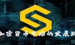 全面解析开放加密货币市场的发展现状与未来趋