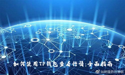 如何使用TP钱包查看行情：全面指南
