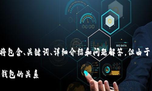 为了更好地满足您的要求，下面的内容将包含、关键词、详细介绍和问题解答，但由于篇幅限制，详细内容将以简要形式呈现。

火币能提币到TP钱包吗？详解交易所和钱包的关系