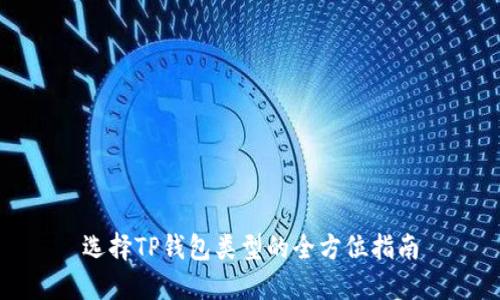 选择TP钱包类型的全方位指南
