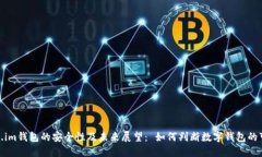 token.im钱包的安全性及未来