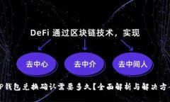 TP钱包兑换确认需要多久？全面解析与解决方案