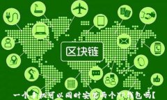 一个手机可以同时安装两个TP钱包吗？