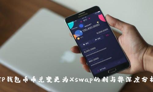 TP钱包币币兑变更为Xswap的利与弊深度分析