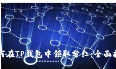 如何在TP钱包中领取分红：