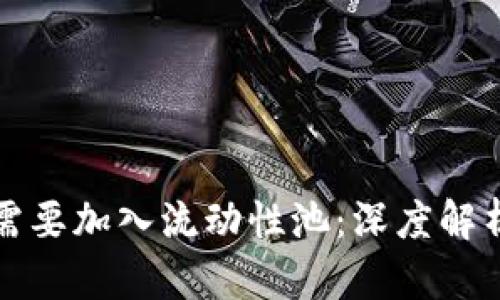 TP钱包为何需要加入流动性池：深度解析与实用指南