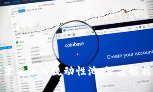 TP钱包为何需要加入流动性池：深度解析与实用指南