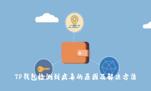 TP钱包检测到病毒的原因及解决方法