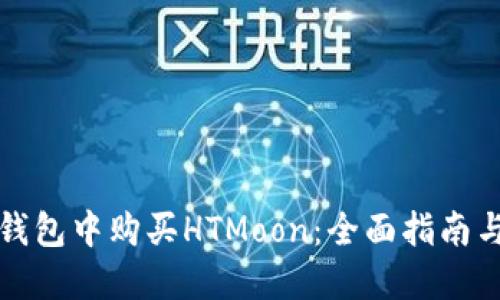 如何在TP钱包中购买HTMoon：全面指南与实用技巧