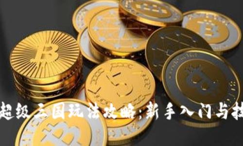 TP钱包超级三国玩法攻略：新手入门与技巧指南