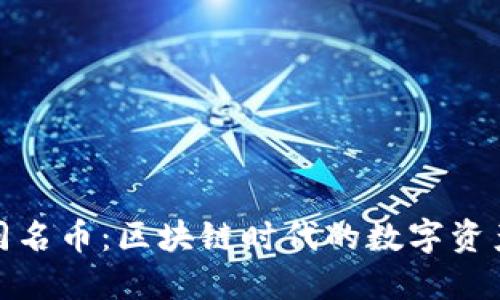 : TP钱包与同名币：区块链时代的数字资产管理新选择