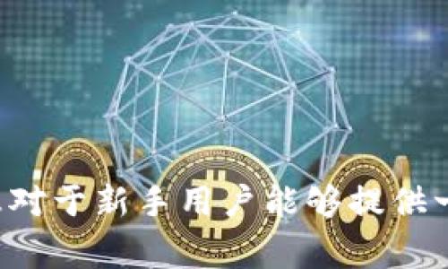 如何在TP钱包中添加合约地址：详细步骤与常见问题解答

bianjitp钱包, 合约地址, TP钱包教程, 加载合约, ERC-20代币/bianji

引言

随着区块链技术的迅猛发展，越来越多的人开始使用数字钱包进行加密货币的管理。在众多数字钱包中，TP钱包因其功能强大和易于使用而受到用户的广泛青睐。尤其是在以太坊和ERC-20代币的交易中，TP钱包为用户提供了便捷的操作体验。

在TP钱包中，用户常常需要添加新的合约地址以便管理新的代币，这对于投资者来说尤为重要。这篇文章将详细介绍TP钱包中如何添加合约地址的步骤，以及常见问题的解答，帮助用户更好地使用这一数字钱包。

如何在TP钱包中添加合约地址

添加合约地址到TP钱包的步骤相对简单，但对于新手用户来说，可能会感到有些困惑。以下是详细的步骤说明：

步骤一：打开TP钱包

首先，确保你已经在你的移动设备上下载并安装了TP钱包。如果没有，可以前往应用商店搜索并下载安装。打开TP钱包后，确保你已经完成了钱包的设置并进入了主界面。

步骤二：选择“添加代币”功能

在TP钱包的主界面上，你会看到一个“资产”或“代币”的选项。点击这个选项，然后在出现的菜单中选择“添加代币”功能。这是添加新的合约地址的起点。

步骤三：输入合约地址

在“添加代币”的页面中，你会看到一个可以输入合约地址的文本框。在这里输入你想要添加的合约地址。确保该合约地址是准确无误的，因为如果输入错误，可能会导致无法访问相应的代币。

步骤四：确认信息

输入合约地址后，TP钱包会自动识别该代币的名称、符号、以及小数位数等信息。如果识别成功，确保这些信息正确无误后，点击“确认”按钮。如果未能识别，可能需要手动输入更多的信息，包括代币名称和符号。

步骤五：完成添加

确认无误后，点击“添加”按钮，TP钱包将会把该合约地址添加到你的资产列表中。返回到主界面，你就可以看到刚刚添加的代币了。

常见问题解答

问题一：如果我输入的合约地址不正确，会发生什么？

输入不正确的合约地址可能会导致一些问题。首先，TP钱包可能无法识别该合约地址，从而无法正确显示代币的名称、符号和小数位。如果你继续添加这个地址，最终可能会导致丧失对这些代币的访问权限。如果你没有确保合约地址的准确性，而盲目添加，那么这些代币将**不会出现在你的钱包中**。

此外，错误的合约地址也可能与恶意合约相关，可能存在安全风险。为了防止此类事情发生，建议用户在添加合约地址前，务必确保其来自可靠来源，如官方项目网站或行业可信信息平台。确保信息的来源是非常重要的，因为如今区块链领域中有许多诈骗项目，输入错误合约可能会导致资金的损失。

然后，若你已添加错误的合约地址，可以通过删除资产并重新添加正确的合约地址来解决问题。在TP钱包中，删除资产的方式通常是在资产页面长按需要删除的代币，选择删除选项。取而代之的是，重新添加正确的合约地址，再次进行确认。

问题二：TP钱包支持哪些类型的合约地址？

TP钱包主要支持以太坊区块链上的ERC-20代币合约地址。ERC-20是一种流行的代币标准，允许开发者在以太坊区块链上创建新的代币，这些代币可以被各种钱包和交易所识别。因此，用户在使用TP钱包时，可以方便地管理他们的ERC-20代币。

除了ERC-20代币，TP钱包还支持BSC（币安智能链）的BEP-20代币合约地址和其他基于主流区块链的代币。然而，用户在添加这些合约地址时，仍需通过官方渠道检查合约地址，以确保其准确性和安全性。

在TP钱包中，操作界面一般会根据你选择的网络（如Ethereum，BSC等）而有所变化。在选择代币时，确保选择的是当前网络下的合约地址。例如，如果你在Ethereum网络上使用TP钱包，确保只添加该网络中有效的ERC-20合约地址。

问题三：如何获取合约地址？

获取合约地址的方法有很多，主要取决于你要添加的代币类型和来源。以下是几种常见的获取合约地址的方式：

ol
li官方渠道：大多数合法的加密货币项目会在其官网上发布合约地址，确保合约地址的安全性和准确性。因此，建议用户前往项目的官方网站或社交媒体渠道获取最新消息。/li
li区块链浏览器：区块链浏览器（如Etherscan，BscScan等）是一个查找合约地址的好地方。当你知道你想要的代币名字时，可以直接在搜索框中输入代币名称，浏览器会返回该代币的合约地址和其他相关信息。/li
li加密货币社区：很多时候，加密货币的社区会讨论合约地址，参与者会分享他们的发现。相关的社交媒体平台，如Telegram和Reddit等，通常会有专门的讨论组，你可以在这里找到合约地址。/li
li钱包内的推荐功能：部分数字钱包在添加代币的时候，可能会有推荐的功能，用户可以通过它来检索所需合约地址。/li
/ol

无论你选择哪种方式，确保合约地址来自可靠的出处是非常关键的。避免点击不明链接或访问未知网站，保护自己的资产安全。

问题四：如何避免钱包被盗或资金丢失？

随着区块链技术的发展，虽然它为用户提供了去中心化的管理方式，但相应的，安全问题也是必须重视的问题。为了减少钱包被盗和资金丢失的几率，可以采取以下一些安全措施：

ol
li使用强密码和启用双重身份验证（2FA）：确保为你的TP钱包设置一个强密码，并启用双重身份验证，以增加额外防护。6至12位的大小写字母、数字和符号的组合是理想的强密码。/li
li保持钱包软件的更新：定期检查TP钱包的更新，确保你使用的是最新版本。开发者会朝着修复安全问题和增强程序的安全性方向进行更新。/li
li备份钱包私钥：根据需求，要保持对你钱包私钥的安全，避免他人访问相关信息。如果需要备份，请在安全的地方保留备份。不要轻易向他人透露私钥，这包括第三方服务平台。/li
li警惕网络钓鱼：尽量避免点击来历不明的链接和邮件。网络钓鱼攻击者常假装成用户熟悉的人或公司，诱导你的个人信息被盗。策略上，应该对于所有可疑信息保持警惕。/li
li使用冷钱包：如果你有长期投资的代币，不妨将其转移到冷钱包中，例如硬件钱包。冷钱包由于未连接互联网，因此更难以被黑客攻击。/li
/ol

综上所述，保持警惕，主动采取安全措施，能有效减少钱包被盗和资金丢失的风险。记住，保护你的资产的责任在于你自己。

问题五：在TP钱包中如何管理我的代币？

在TP钱包中，管理代币的操作非常简便，用户可以轻松进行以下任务：

ul
li查看资产：在TP钱包的“资产”页面，可以查看所有添加的代币和相应的余额。在这里，可以快速了解你的资金状况，并决定下一步操作。/li
li发送和接收代币：想要发送代币，点击代币名称，选择“发送”功能，输入接收方的地址和金额，然后确认。接收代币同样简单，通过分享你的钱包地址给他人即可。/li
li交易代币：TP钱包还支持直接在应用内进行交易。如果你想要交换代币，可通过“交易”功能进入交易市场，选择你想交易的代币，便捷地完成交易。/li
li删除代币：若已不再希望管理某些代币，可以通过“资产”页面长按代币，选择删除进行管理。此操作不会影响你对具体代币的拥有权，只是将其从列表中隐藏。/li
/ul

除了以上基本操作外，还可以在TP钱包中查看各代币的市场动态，如进阶图表和实时行情，以帮助做出更好的投资决策。

结论

通过这篇文章，我们详细介绍了如何在TP钱包中添加合约地址的步骤，并解答了一些用户在操作中可能会遇到的常见问题。希望这些信息对于新手用户能够提供一些指导，帮助他们顺利使用TP钱包进行加密货币的管理。随着区块链的不断发展，掌握这些技能将为你的投资之路增添更多便利。