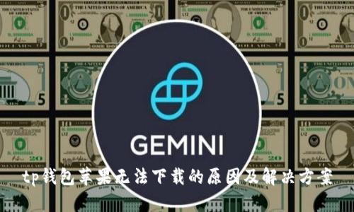 tp钱包苹果无法下载的原因及解决方案