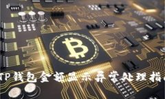 :TP钱包金额显示异常处理