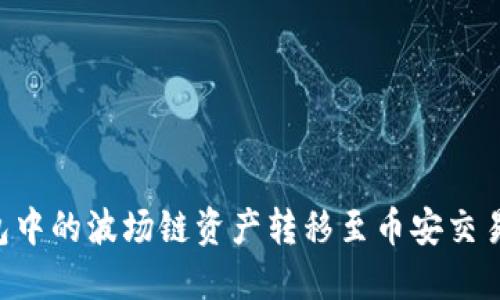如何将TP钱包中的波场链资产转移至币安交易所：详细指南