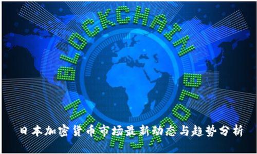 日本加密货币市场最新动态与趋势分析
