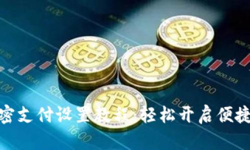 TP钱包免密支付设置教程：轻松开启便捷支付体验