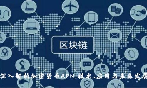 深入解析加密货币APN：技术、应用与未来发展