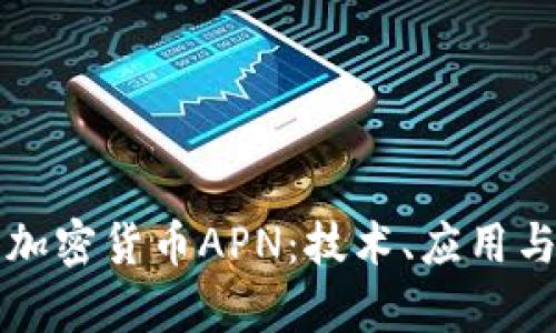 深入解析加密货币APN：技术、应用与未来发展