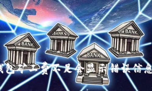 TP钱包矿工费不足会显示错误信息吗？