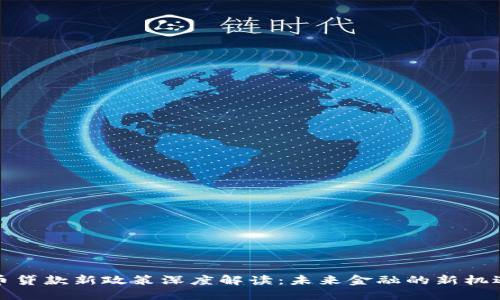 加密货币贷款新政策深度解读：未来金融的新机遇与挑战