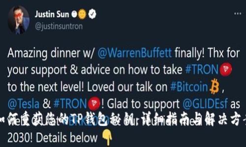如何重获您的TP钱包秘钥：详细指南与解决方案