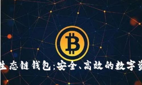 探索TP火币生态链钱包：安全、高效的数字资产管理平台
