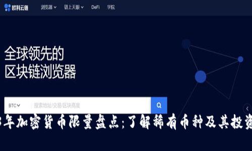 2023年加密货币限量盘点：了解稀有币种及其投资价值
