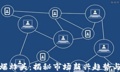 
加密货币爆炸头：揭秘市场新兴趋势与投资机会