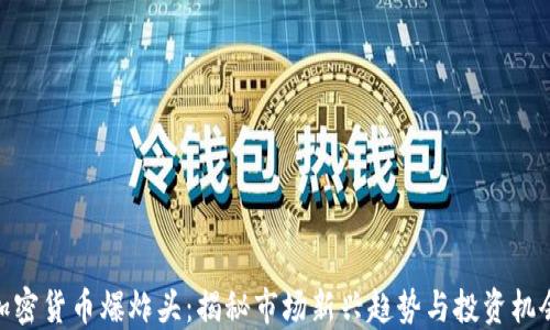 
加密货币爆炸头：揭秘市场新兴趋势与投资机会