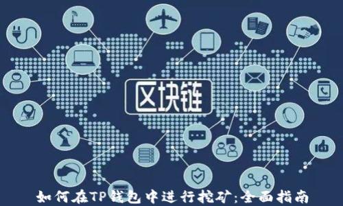 
如何在TP钱包中进行挖矿：全面指南