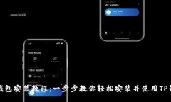 TP钱包安装教程：一步步教你轻松安装并使用TP钱