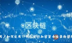 苹果用户如何使用TP钱包进行加密货币交易的详细