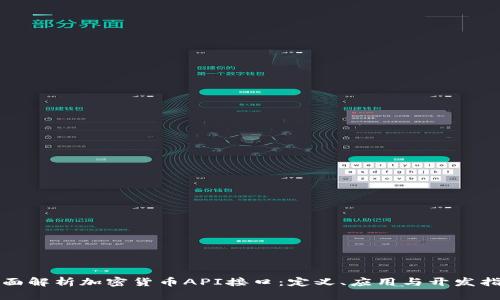 全面解析加密货币API接口：定义、应用与开发指南