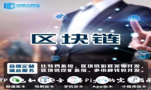 TP钱包如何安全出售Pig币的完整指南