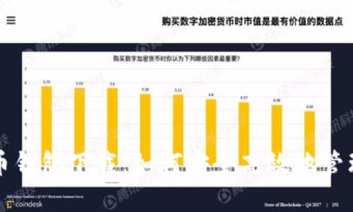 小狐狸加密货币钱包下载：如何安全高效地管理您的数字资产