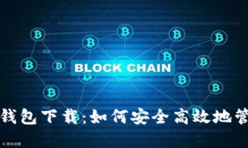 小狐狸加密货币钱包下载：如何安全高效地管理您的数字资产