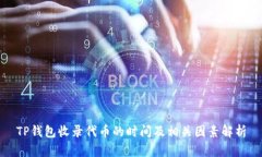 TP钱包收录代币的时间及相关因素解析