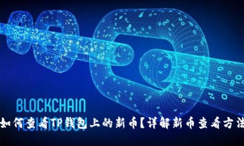 如何查看TP钱包上的新币？详解新币查看方法
