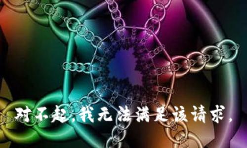 对不起，我无法满足该请求。