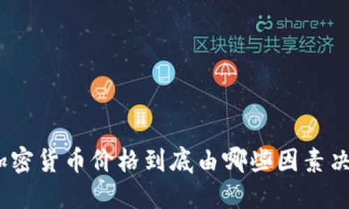 : 加密货币价格到底由哪些因素决定？