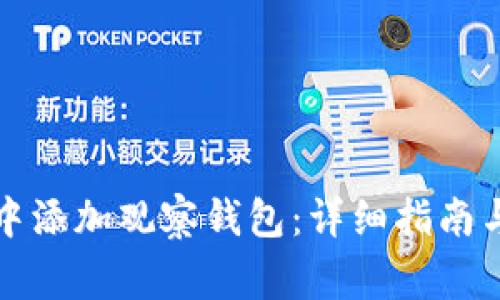 如何在TP钱包中添加观察钱包：详细指南与常见问题解答