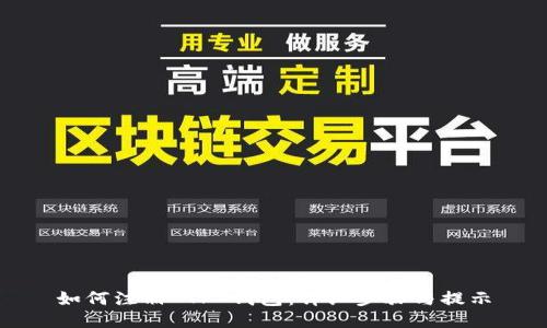 如何注册 TP 钱包：详细步骤与提示